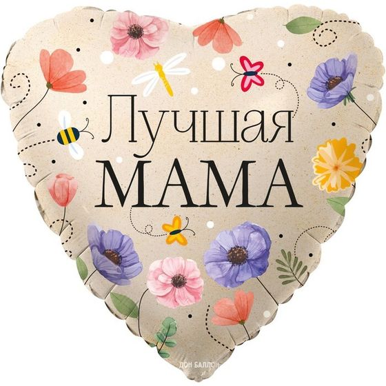 Шар фольгированный 18&quot; «Лучшая Мама. Цветы», сердце, 1 шт. в упак.