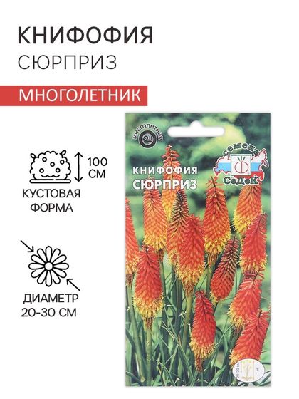 Семена цветов Книфофия &quot;Сюрприз&quot;, Евро, 0,2 г