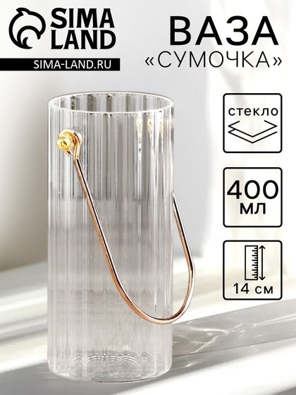 Ваза «Сумочка», 400 мл, h=14 см, стекло, прозрачная