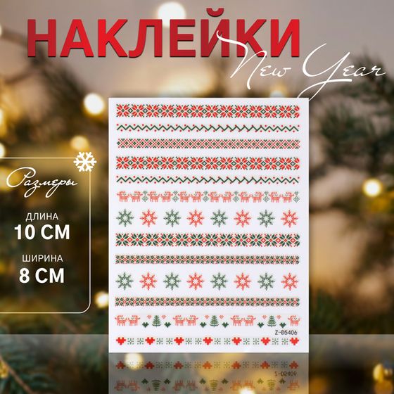 Новый год! Наклейки для ногтей «Зимние звезды», цвет красный/зелёный