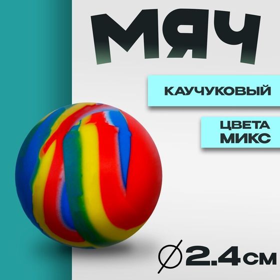 Мяч каучук 2,4 см, цвета МИКС