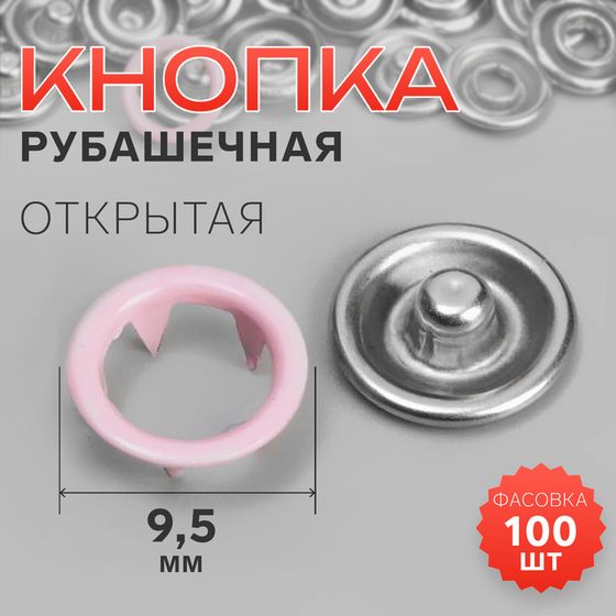 Кнопка рубашечная, открытая, d = 9,5 мм, цвет розовый, цена за 1 штуку