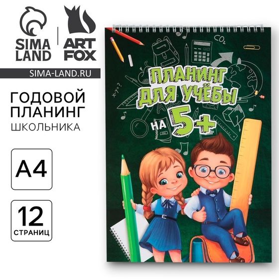 Планер школьника вертикальный «Учись на 5+», А4, 12 листов