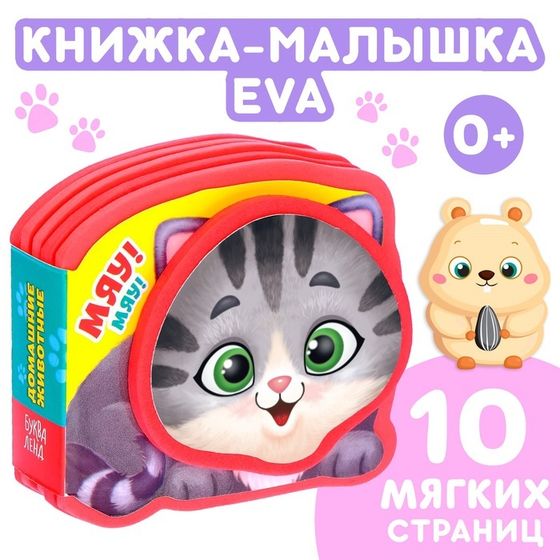 Мягкая книжка-малышка EVA «Домашние животные», 10 стр.