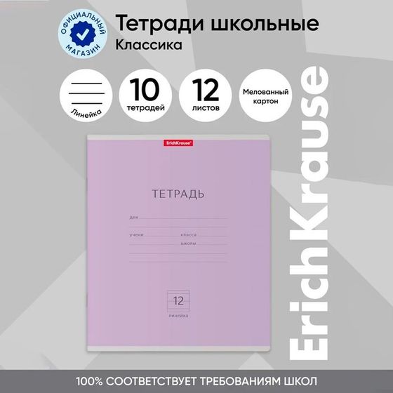 Тетрадь 12 листов в линейку, ErichKrause &quot;Классика&quot;, обложка мелованный картон, блок офсет 100% белизна, фиолетовая