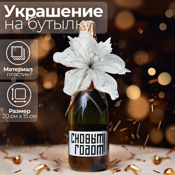 Новогоднее украшение на бутылку «Нежность», на новый год