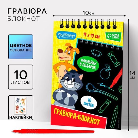 Блокнот-гравюра &quot;Простоквашино&quot;, 10 листов, лист наклеек, штихель, формат А6