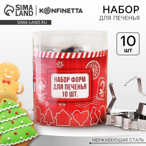 УЦЕНКА Подарочный набор формочек новогодний для печенья KONFINETTA «Зимний вкус»: 10 шт, нержавеющая сталь