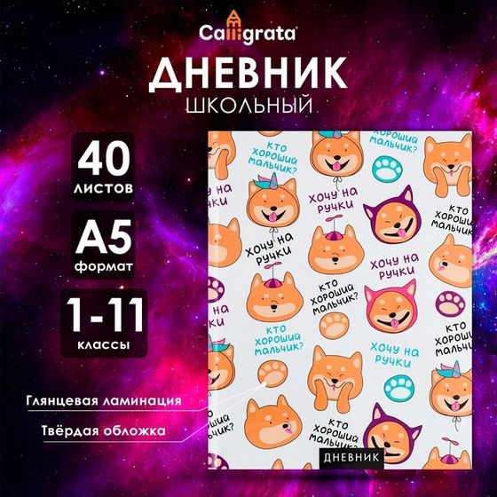 Дневник универсальный для 1-11 классов, &quot;Собачка и фразочки ПАТТЕРН&quot;, твердая обложка 7БЦ, глянцевая ламинация, 40 листов