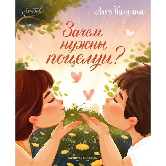 Книга «Зачем нужны поцелуи?», Купырина А.