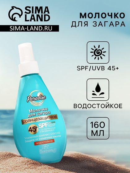 Молочко солнцезащитное для загара водостойкое Floresan SPF 45+, 160 мл