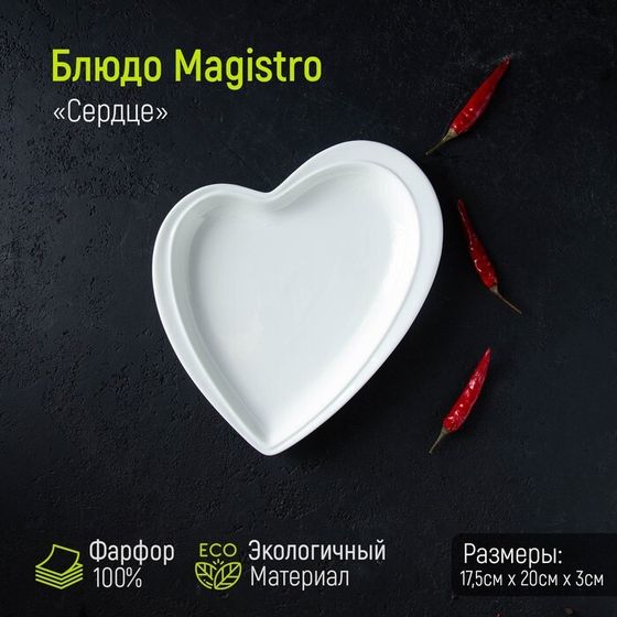 Блюдо фарфоровое Magistro «Сердце Бланш», 17,5×20×3 см, цвет белый