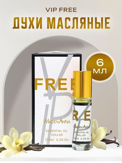 Духи масляные женские VIP free, 6 мл