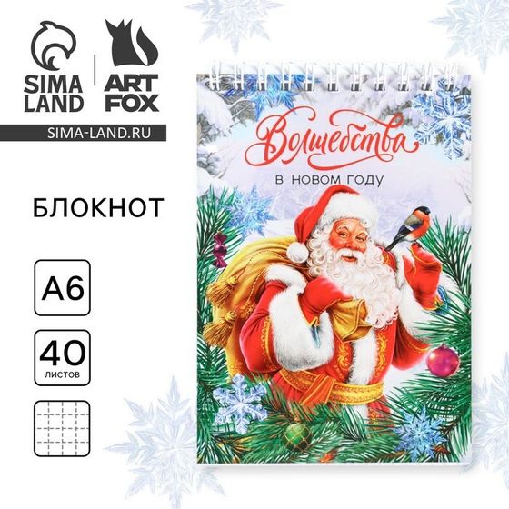 Блокнот новогодний А6, 40 листов мягкая обложка, на гребне «Волшебства в Новом году! С Дедом Морозом»