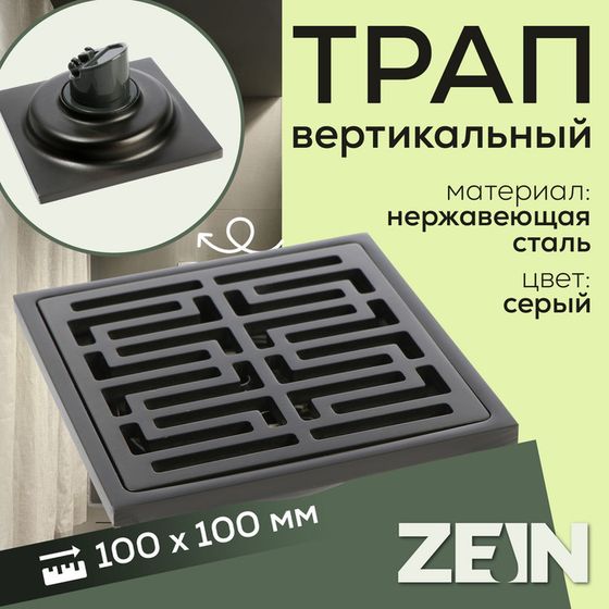 Трап ZEIN, 100х100 мм, вертикальный, d=32 мм, нержавеющая сталь, серый