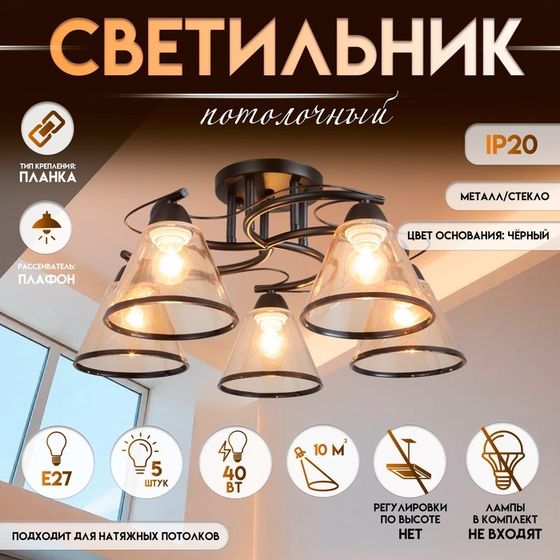 Светильник потолочный BayerLux «Эдотт», люстра 5хЕ27, 40 Вт, чёрный, 53х53х25 см