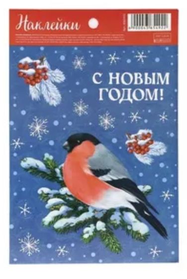 !09 Наклейки (набор 3 штуки) &quot;С Новым годом!&quot; 14*21 см.