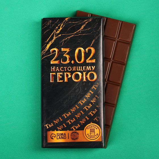 !09 Кондитерская плитка (набор 3 штуки) «Настоящему герою», 100 г.