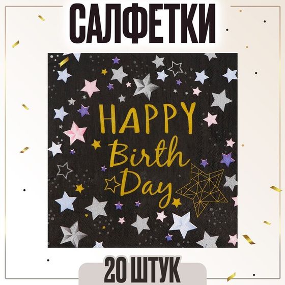 Салфетки бумажные «С днём рождения», 33×33 см, набор 20 шт., чёрные