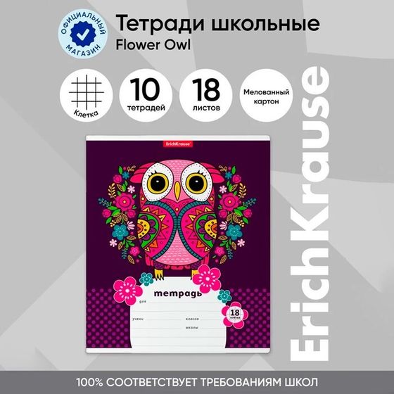 Тетрадь 18 листов в клетку, ErichKrause Flower Owl, обложка мелованный картон, блок офсет 100% белизна, с принтом