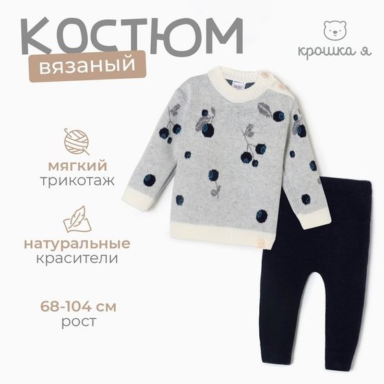 Комплект вязаный Крошка Я Blueberry рост 98-104 см