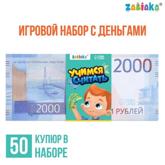 Игровой набор денег «Учимся считать», 2000 рублей, 50 купюр