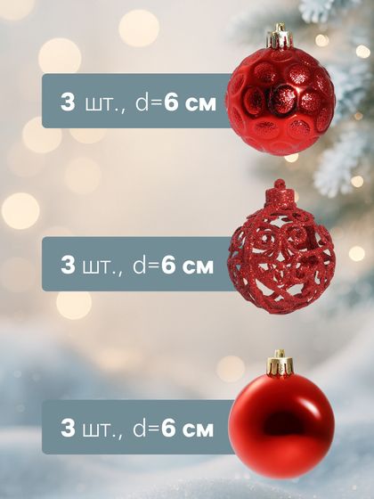 !09 Набор елочных шаров (набор 9 штук) «Николь узоры» d=6 см, цвет красный