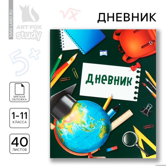 Дневник школьный 1-11 класс, в мягкой обложке, 40 л «Школьная пора»