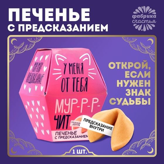 Печенье с предсказанием «У меня от тебя мурчит», 1 шт.