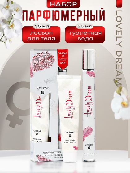 Парфюмерный набор женский Lovely Dream: Туалетная вода, 35мл + Лосьон для тела, 35мл