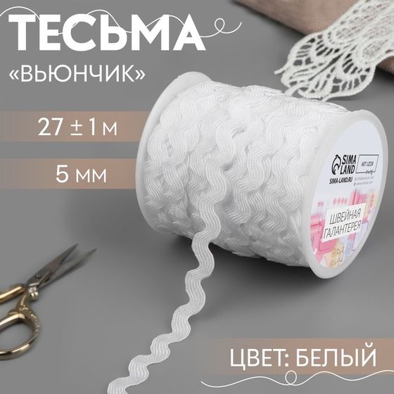 Тесьма отделочная «Вьюнчик», 5 мм, 27 ± 1 м, цвет белый