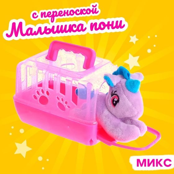 Игрушка «Малышка пони» с переноской, МИКС