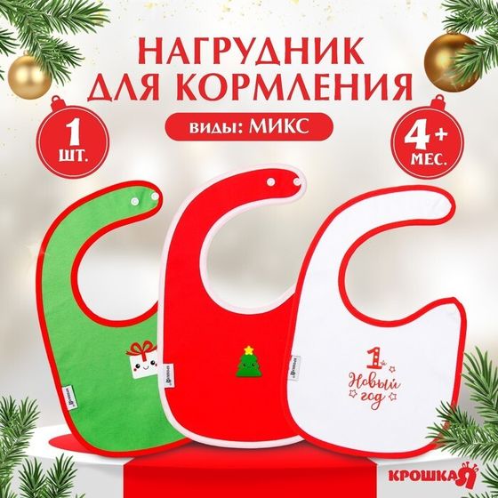 Нагрудник детский новогодний «Happy», на липучке, цвет МИКС, Крошка Я