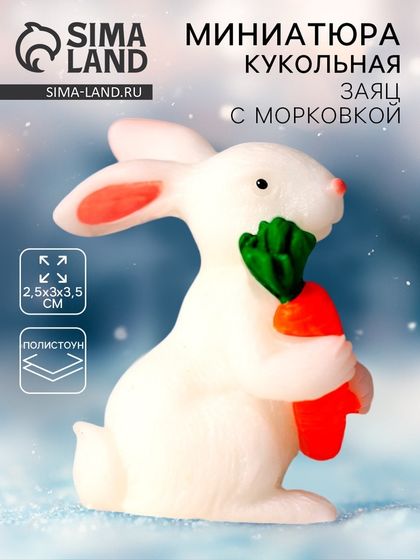 Миниатюра кукольная «Заяц с морковкой», размер: 2,5 × 3 × 3,5 см