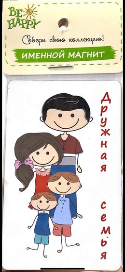 !09 Магнит именной "Дружная семья"