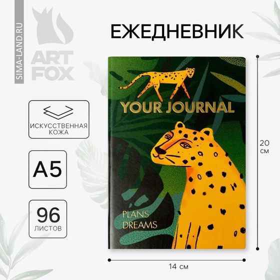 Ежедневник «Леопард», 96 л, искусственная кожа