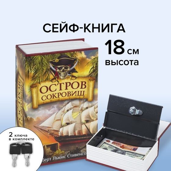 Сейф-книга &quot;Остров сокровищ&quot;, 5,5х11,5х18 см, ключевой замок