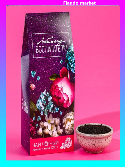 !Чай чёрный «Любимому воспитателю», в коробке, лимон и мята, 100 г