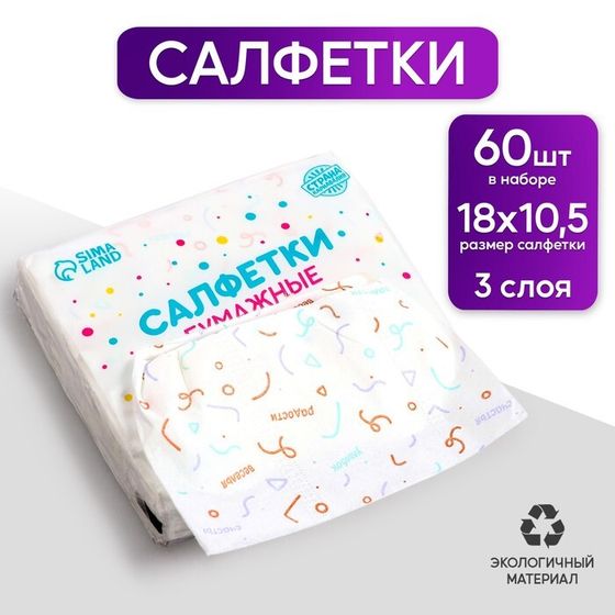 Салфетки бумажные &quot;Веселье&quot; 60 шт в пакете, 3 слоя