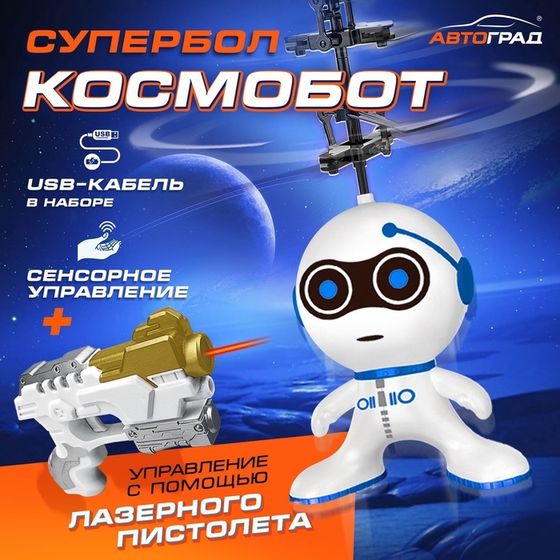 Летающая игрушка «Космобот с бластером», работает от аккумулятора, цвет МИКС