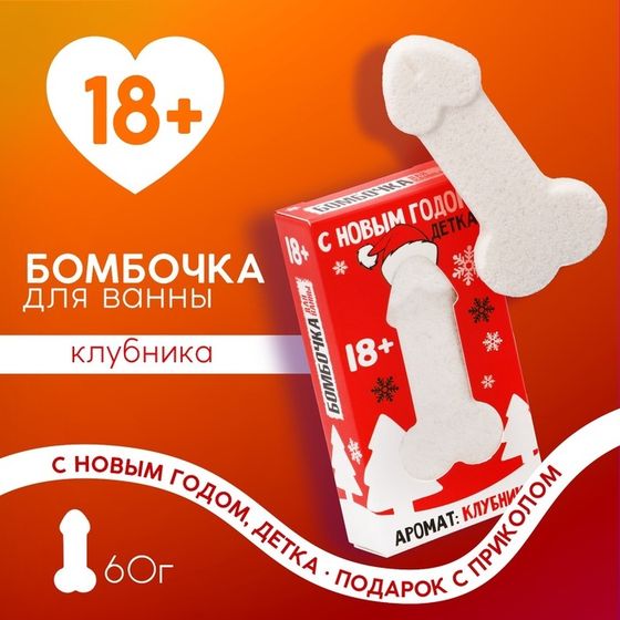 Новый Год. Бомбочка для ванны, 60 г, аромат клубники, 18+