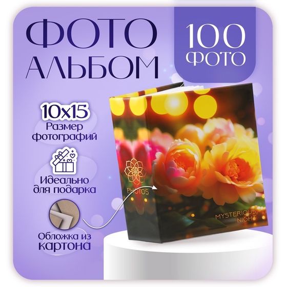 Фотоальбом на 100 фото 10х15 см,  &quot;floral comfort 2&quot;