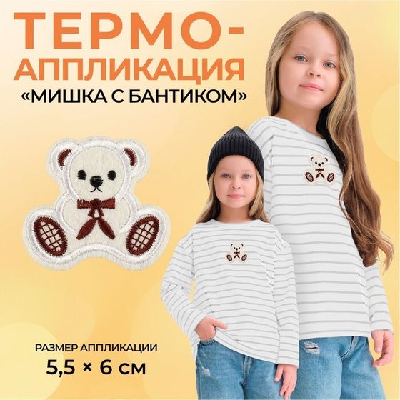 Термоаппликация «Мишка с бантиком», 5,5 × 6 см, цвет бежевый, цена за 1 штуку