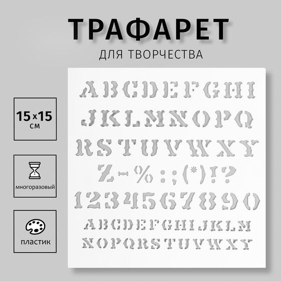 Трафарет пластиковый &quot;Алфавит Английский с цифрами и знаками&quot; 15х15 см