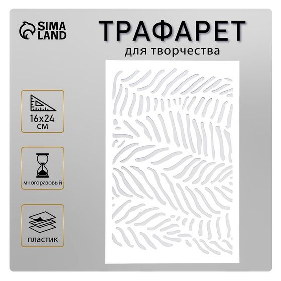 Пластиковый трафарет для творчества «Листики», шаблон, 24×16 см