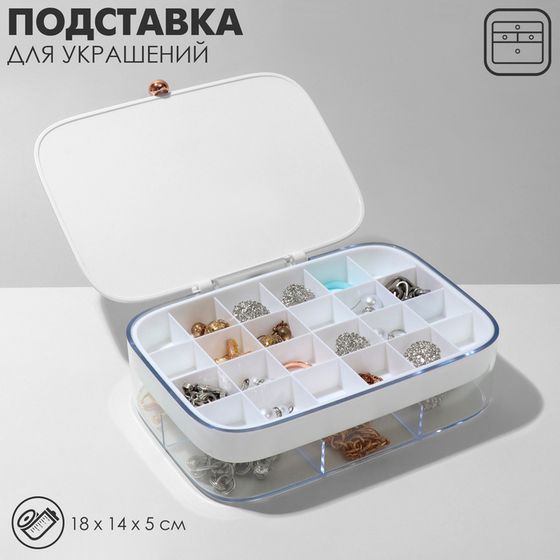 Подставка для украшений «Шкатулка» 2 яруса, 30 ячеек, 18×14×5 см, пластик, цвет белый