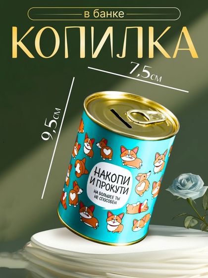 Копилка для денег «Банка. Накопи и прокути», металл