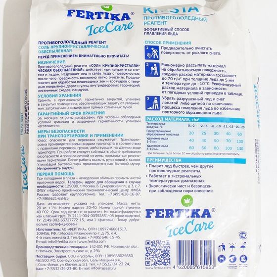 Противогололёдный реагент Fertika IceCare Care Krista, -18С    20 кг