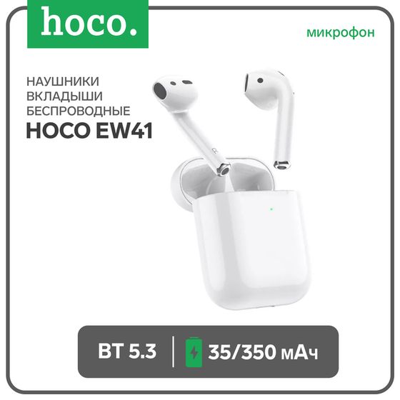 Наушники Hoco EW41, TWS, беспроводные, вкладыши, BT 5.3, 35/350 мАч, белые