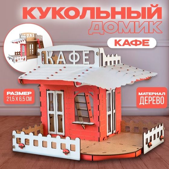 Набор для кукол, Город «Кафе»